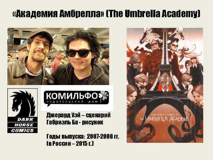  «Академия Амбрелла» (The Umbrella Academy) Джерард Уэй – сценарий Габриэль Ба - рисунок