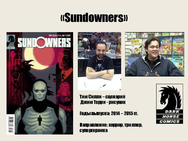  «Sundowners» Тим Силли – сценарий Джим Терри - рисунок Годы выпуска: 2014 –