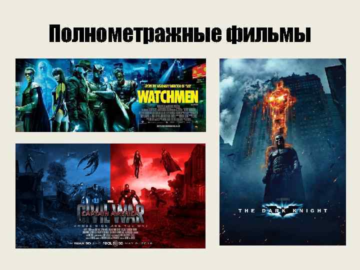 Полнометражные фильмы 