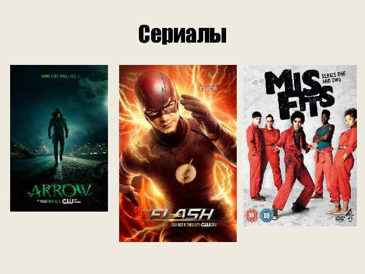 Сериалы 