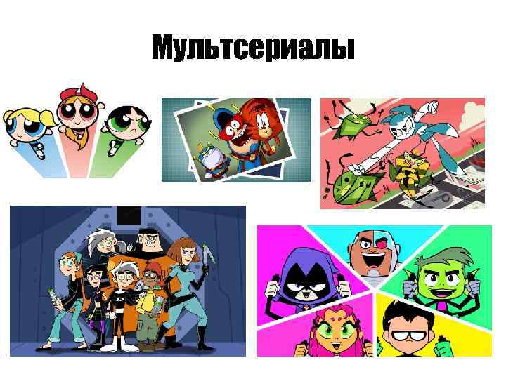 Мультсериалы 