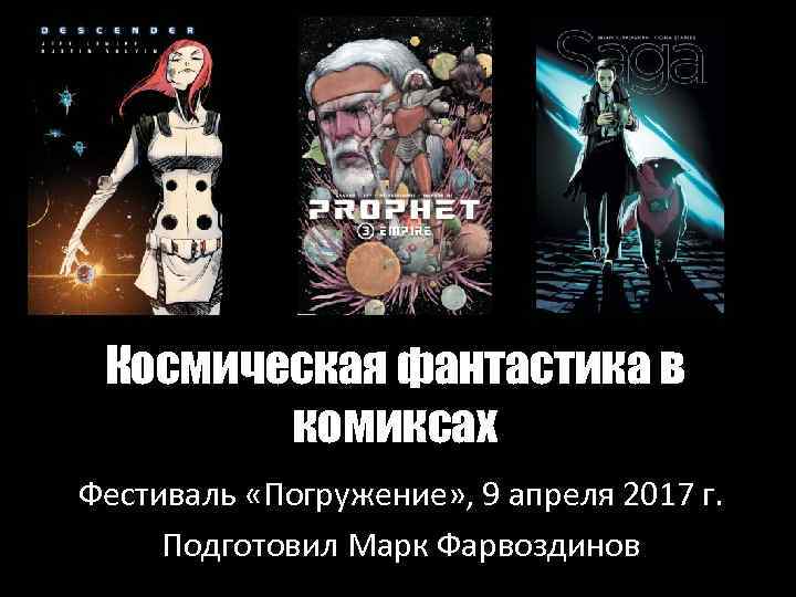 Космическая фантастика в комиксах Фестиваль «Погружение» , 9 апреля 2017 г. Подготовил Марк Фарвоздинов