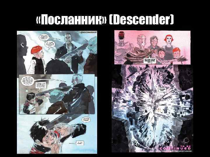  «Посланник» (Descender) 
