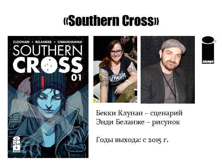  «Southern Cross» Бекки Клунан – сценарий Энди Беланже – рисунок Годы выхода: с