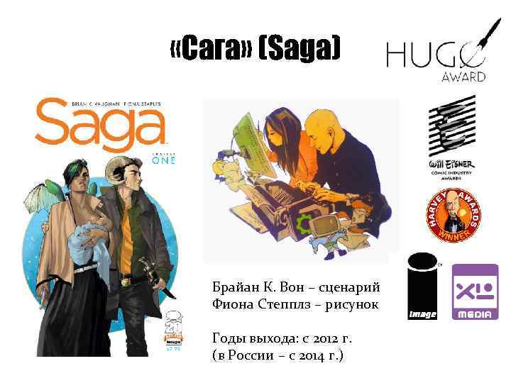  «Сага» (Saga) Брайан К. Вон – сценарий Фиона Степплз – рисунок Годы выхода:
