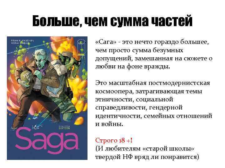 Больше, чем сумма частей «Сага» - это нечто гораздо большее, чем просто сумма безумных