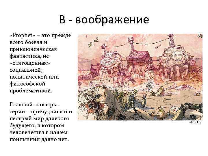 В - воображение «Prophet» – это прежде всего боевая и приключенческая фантастика, не «отягощенная»