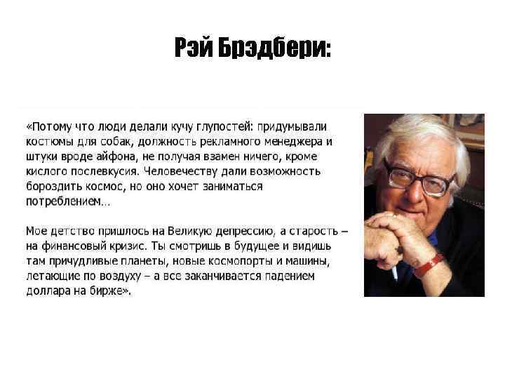 Рэй Брэдбери: 