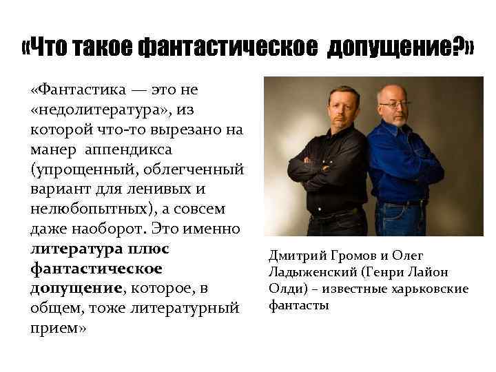  «Что такое фантастическое допущение? » «Фантастика — это не «недолитература» , из которой