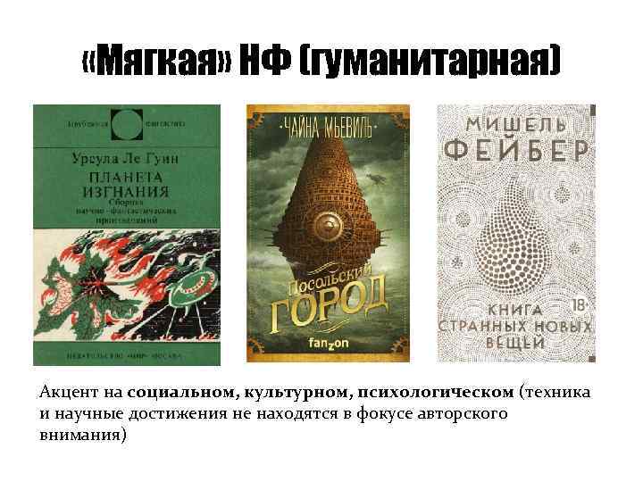  «Мягкая» НФ (гуманитарная) Акцент на социальном, культурном, психологическом (техника и научные достижения не