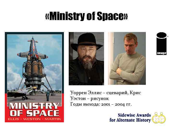  «Ministry of Space» Уоррен Эллис – сценарий, Крис Уэстон – рисунок Годы выхода: