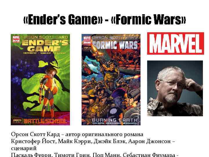  «Ender’s Game» - «Formic Wars» Орсон Скотт Кард – автор оригинального романа Кристофер