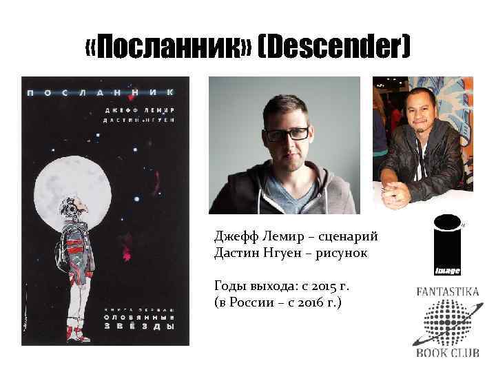  «Посланник» (Descender) Джефф Лемир – сценарий Дастин Нгуен – рисунок Годы выхода: с