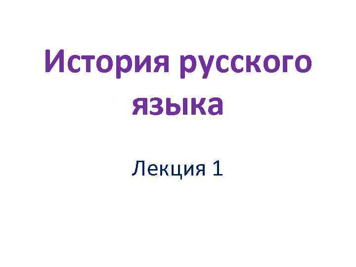 История русского языка Лекция 1 