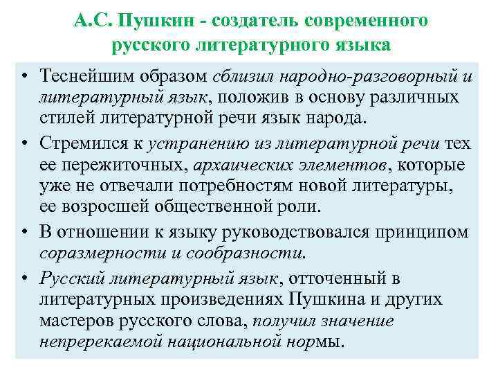 А с пушкин создатель современного русского литературного языка проект