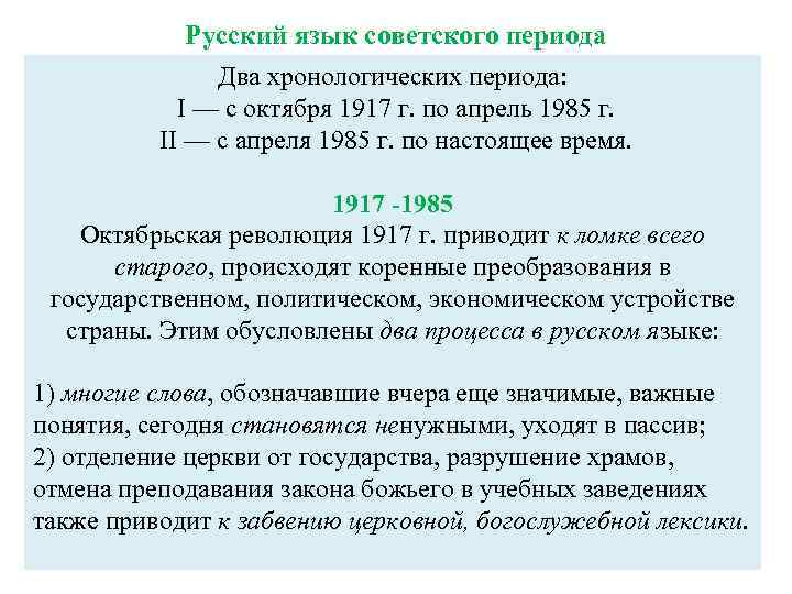 Период с 30 апреля по. Русский язык советского периода. Русский язык советского периода кратко. Основные особенности русского языка советского периода. Русский литературный язык Советской эпохи.