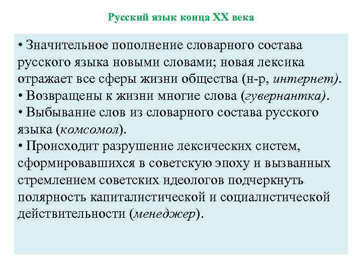 Русский язык конца XX века • Значительное пополнение словарного состава русского языка новыми словами;