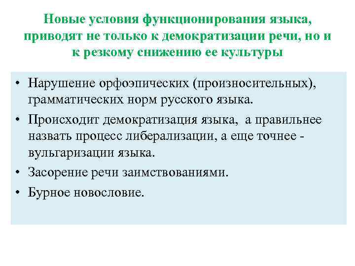 Демократизация языка. Вульгаризация речи. Каковы особенности строения и функционирования языка.