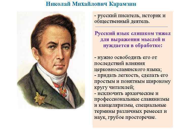 Писатели историки. Н М Карамзин государственный деятель. Николай Карамзин историограф. Карамзин Николай Михайлович биография. Биографический портрет Карамзина.