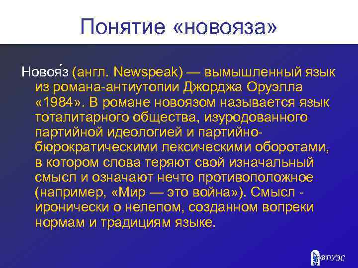 Понятие «новояза» Новоя з (англ. Newspeak) — вымышленный язык из романа-антиутопии Джорджа Оруэлла «