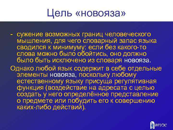 Цель «новояза» - сужение возможных границ человеческого мышления, для чего словарный запас языка сводился
