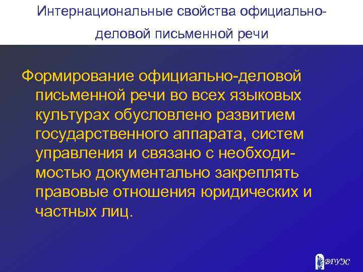 Интернациональные свойства официальноделовой письменной речи Формирование официально-деловой письменной речи во всех языковых культурах обусловлено