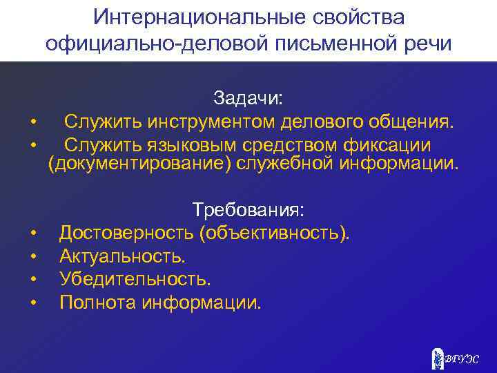 Интернациональные свойства официально-деловой письменной речи Задачи: • Служить инструментом делового общения. • Cлужить языковым
