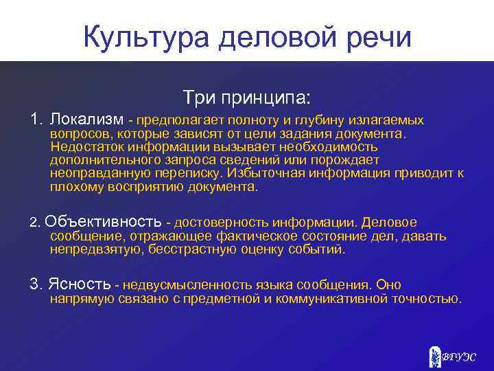 Культура деловой речи Три принципа: 1. Локализм - предполагает полноту и глубину излагаемых вопросов,