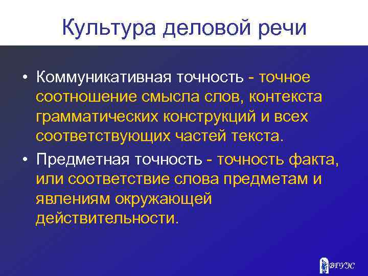 Культура деловой речи • Коммуникативная точность - точное соотношение смысла слов, контекста грамматических конструкций