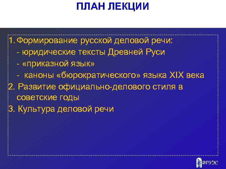 ПЛАН ЛЕКЦИИ 1. Формирование русской деловой речи: - юридические тексты Древней Руси - «приказной