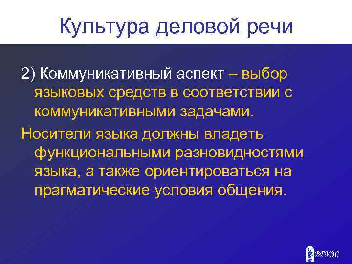 Культура деловой речи 2) Коммуникативный аспект – выбор языковых средств в соответствии с коммуникативными