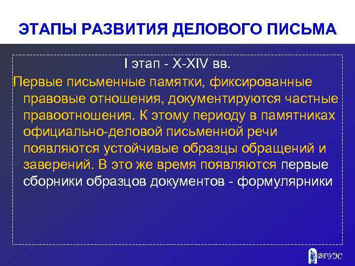 ЭТАПЫ РАЗВИТИЯ ДЕЛОВОГО ПИСЬМА I этап - X-XIV вв. Первые письменные памятки, фиксированные правовые