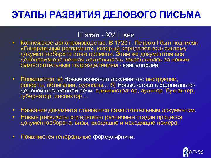 ЭТАПЫ РАЗВИТИЯ ДЕЛОВОГО ПИСЬМА III этап - XVIII век • Коллежское делопроизводство. В 1720