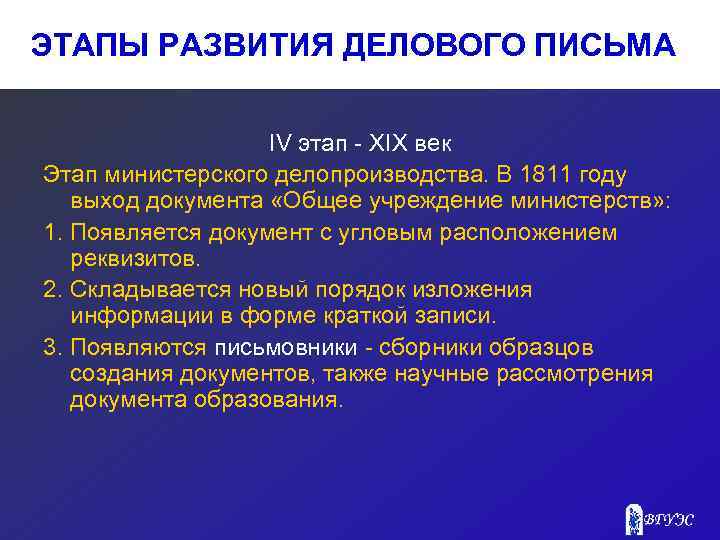 ЭТАПЫ РАЗВИТИЯ ДЕЛОВОГО ПИСЬМА IV этап - XIX век Этап министерского делопроизводства. В 1811