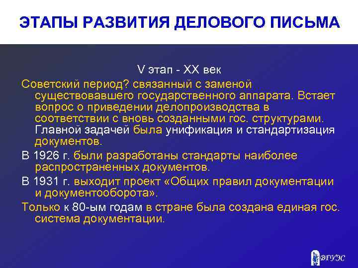 ЭТАПЫ РАЗВИТИЯ ДЕЛОВОГО ПИСЬМА V этап - XX век Советский период? связанный с заменой