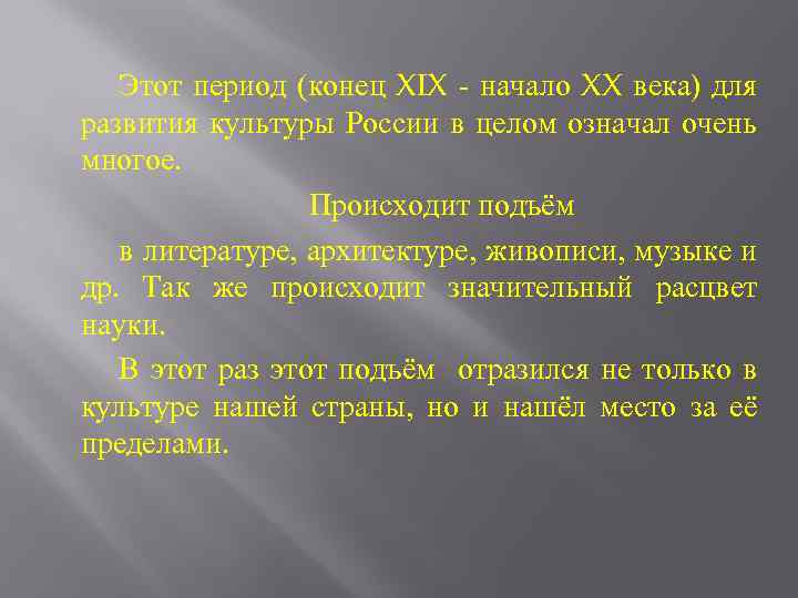 Этот период (конец XIX - начало XX века) для развития культуры России в целом