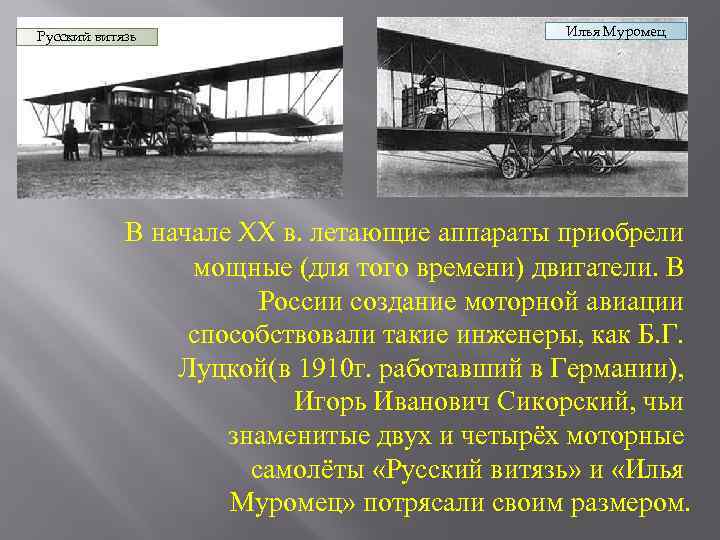 Русский витязь Илья Муромец В начале XX в. летающие аппараты приобрели мощные (для того