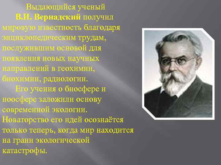 Проект на тему вклад выдающихся ученых в развитие представлений о биосфере