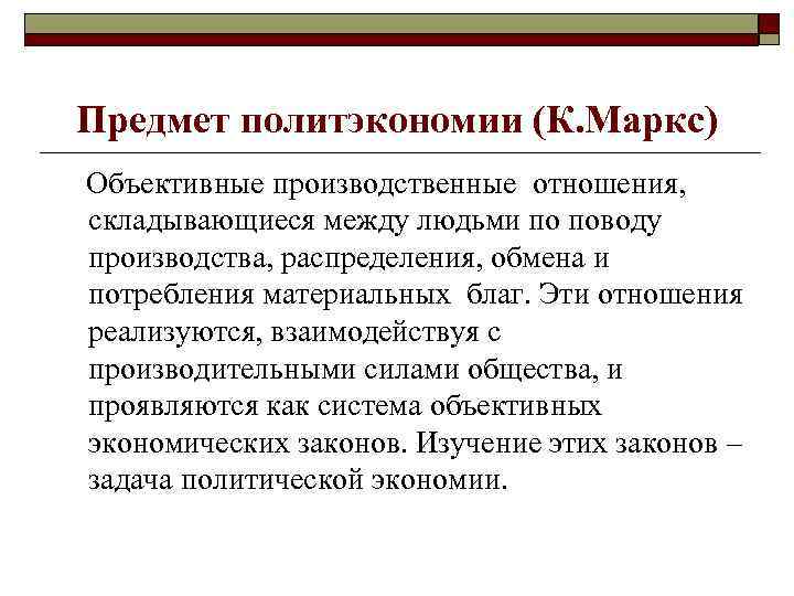 Предмет политэкономии (К. Маркс) Объективные производственные отношения, складывающиеся между людьми по поводу производства, распределения,