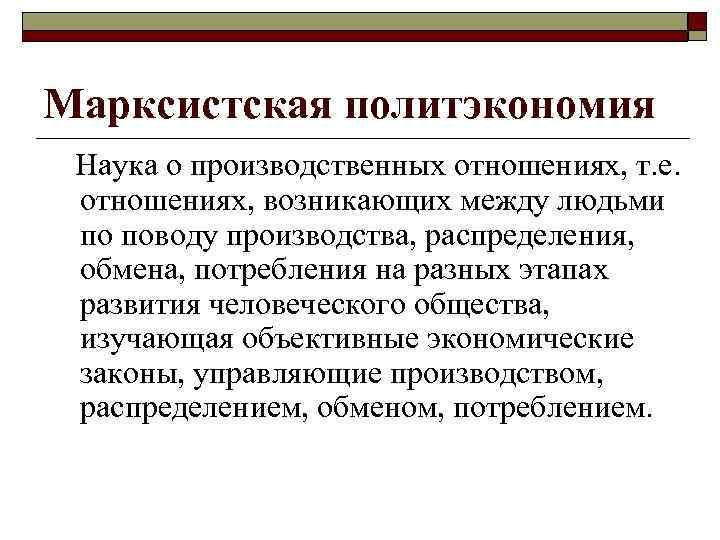 Марксистская политэкономия Наука о производственных отношениях, т. е. отношениях, возникающих между людьми по поводу