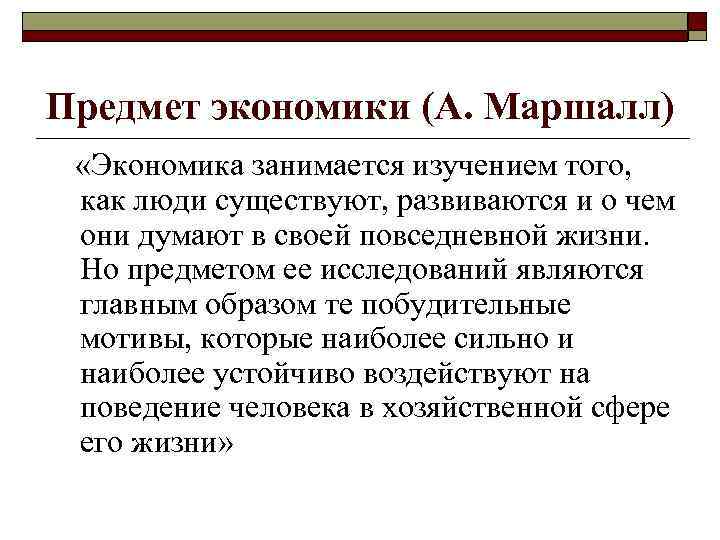 Предмет экономики (А. Маршалл) «Экономика занимается изучением того, как люди существуют, развиваются и о