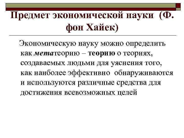 Предмет экономической науки (Ф. фон Хайек) Экономическую науку можно определить как метатеорию – теорию
