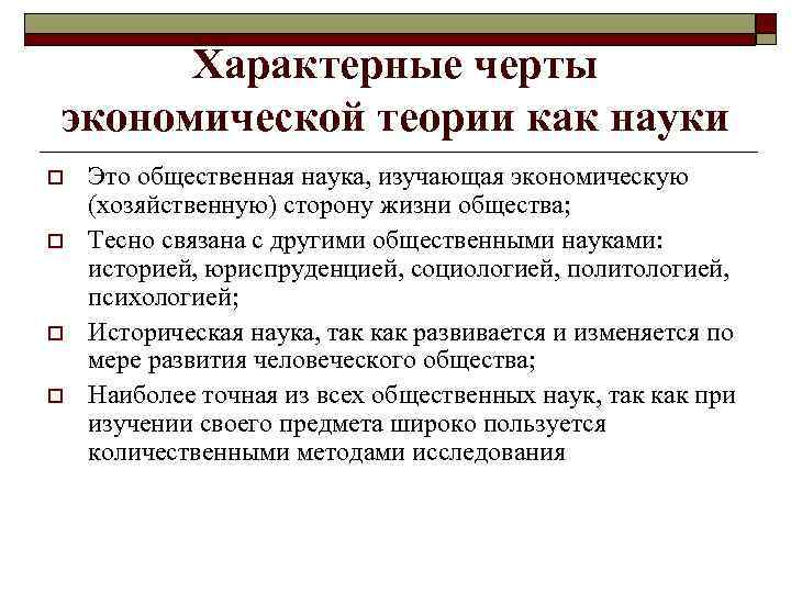 Характерные черты экономической теории как науки o o Это общественная наука, изучающая экономическую (хозяйственную)
