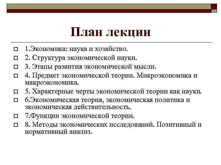 План лекции o o o o 1. Экономика: наука и хозяйство. 2. Структура экономической