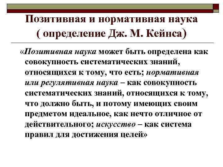 Позитивная и нормативная наука ( определение Дж. М. Кейнса) «Позитивная наука может быть определена
