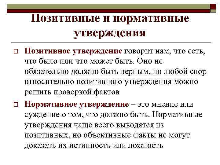 Позитивные и нормативные утверждения o o Позитивное утверждение говорит нам, что есть, что было