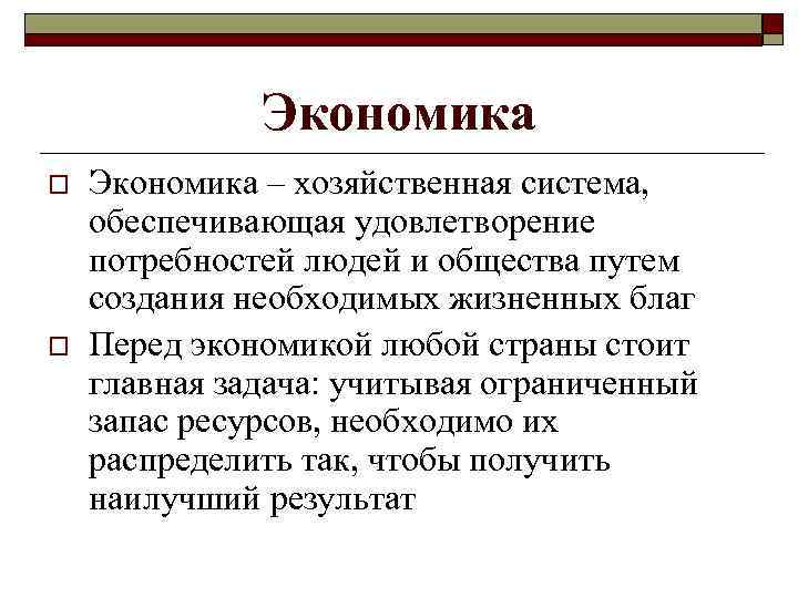 Экономика o o Экономика – хозяйственная система, обеспечивающая удовлетворение потребностей людей и общества путем
