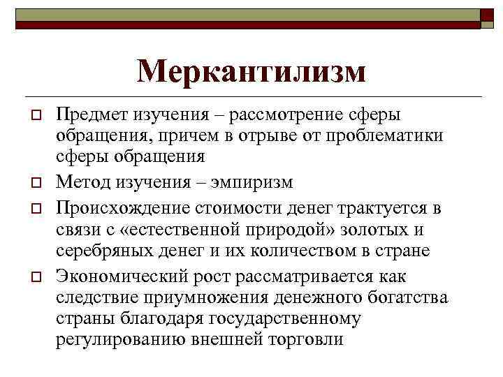 Меркантилизм o o Предмет изучения – рассмотрение сферы обращения, причем в отрыве от проблематики
