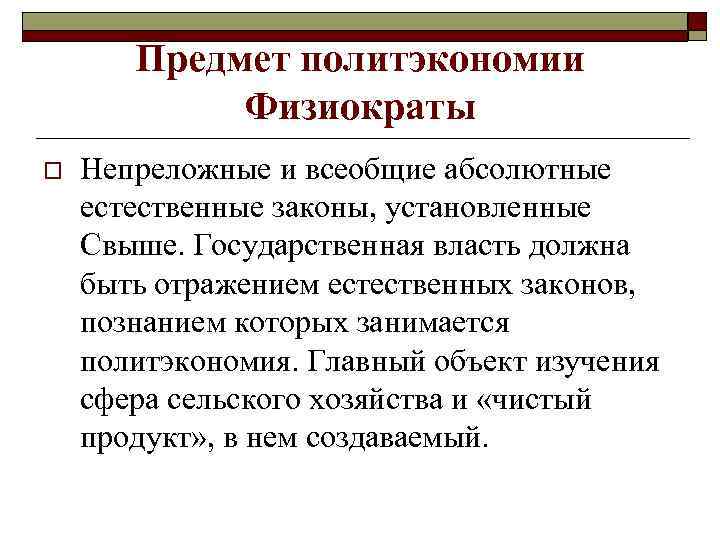 Предмет политэкономии Физиократы o Непреложные и всеобщие абсолютные естественные законы, установленные Свыше. Государственная власть