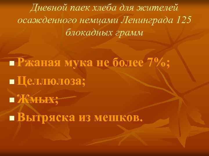 Дневной паек хлеба для жителей осажденного немцами Ленинграда 125 блокадных грамм Ржаная мука не